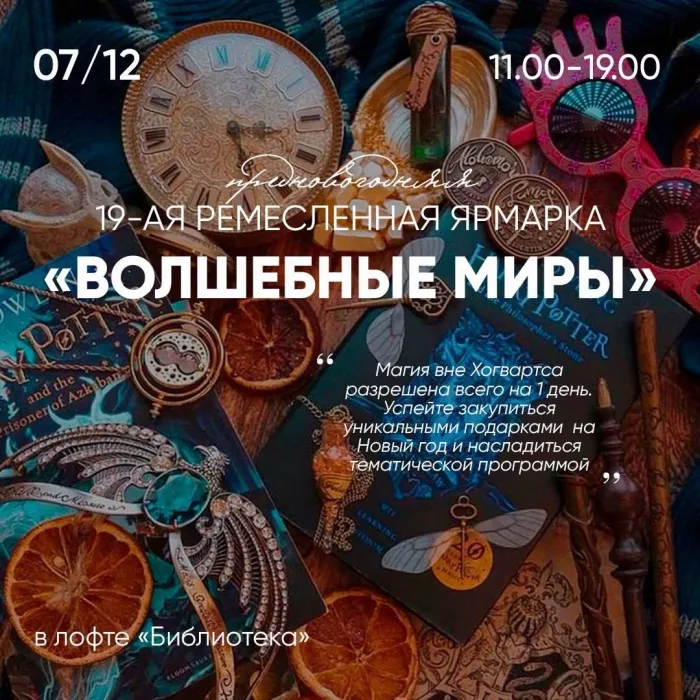 19-ая ремесленная ярмарка Волшебные миры