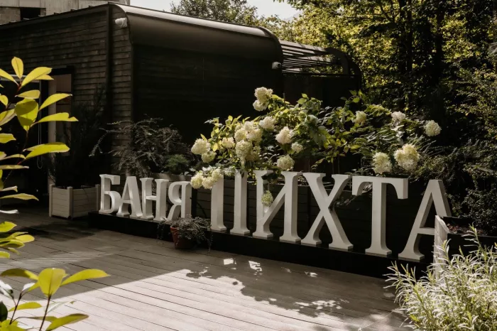 Банный комплекс Пихта