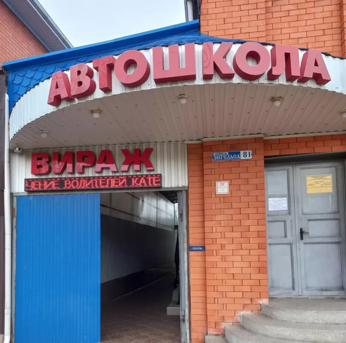 Автошкола Вираж