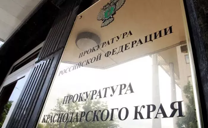 Прокуратура Краснодарского края