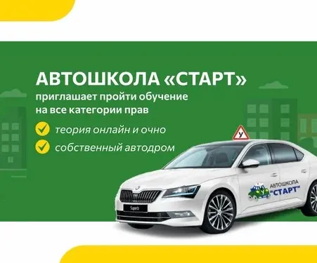 Автошкола Старт