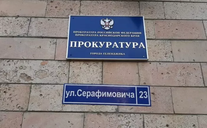 Прокуратура г. Геленджика