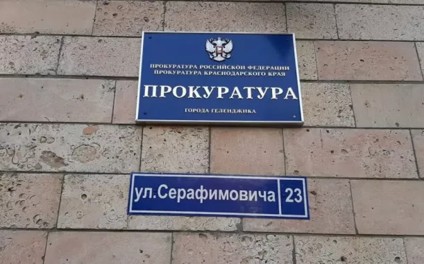Прокуратура г. Геленджика