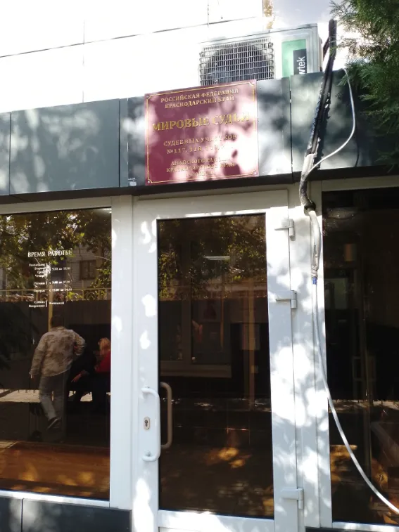 Мировые судьи Анапского района