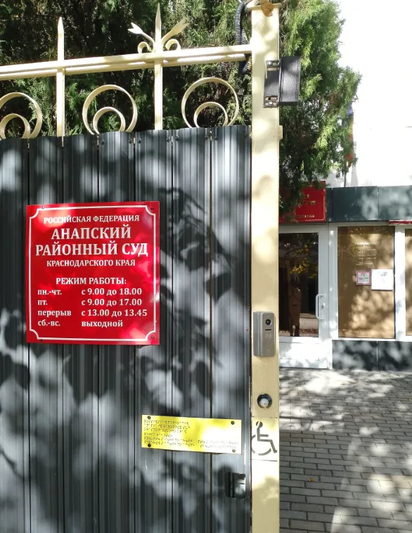 Анапский районный суд