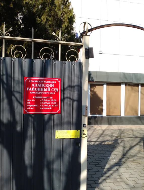 Анапский районный суд