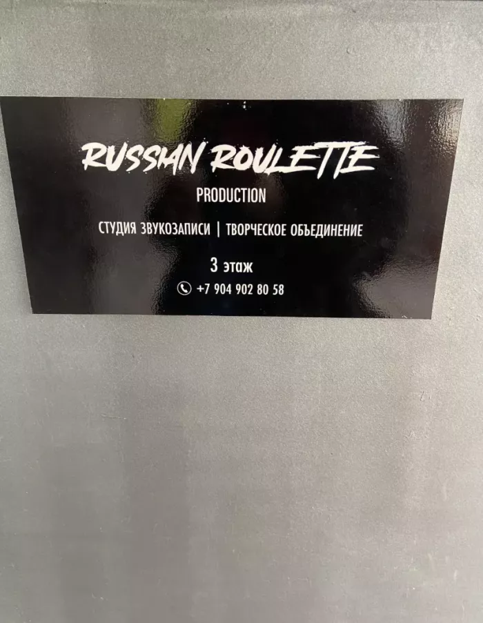 Студия звукозаписи RussianRoulette