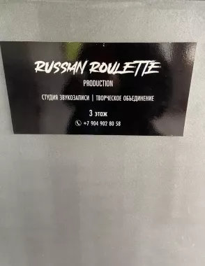Студия звукозаписи RussianRoulette