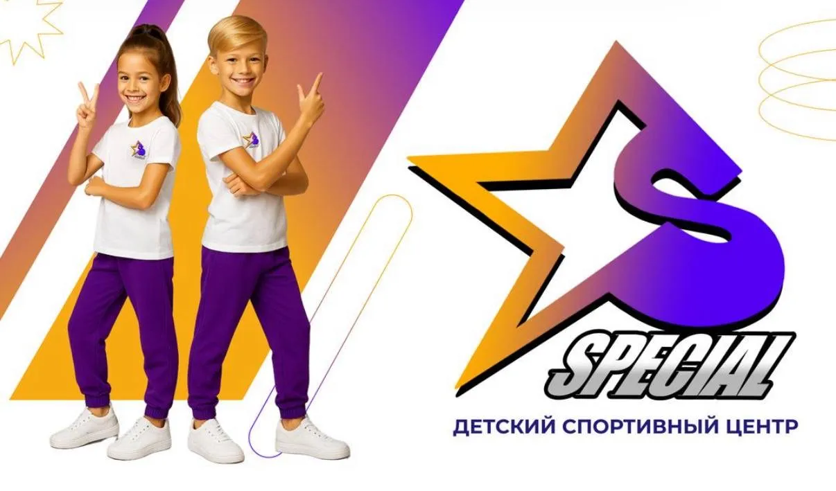 Детский спортивный центр Special