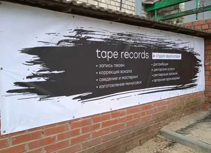 Студия звукозаписи Tape records