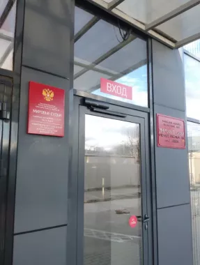 Судебный участок №1