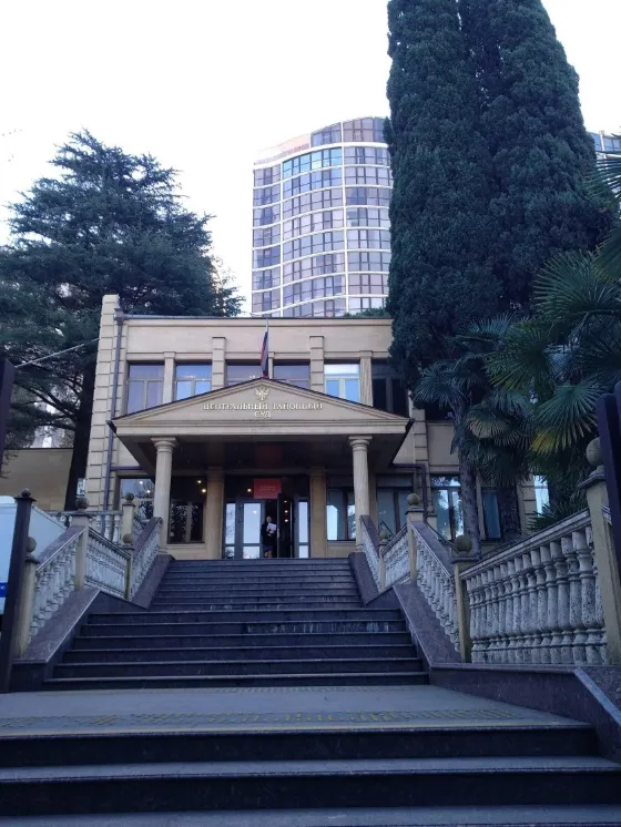 Центральный районный суд г. Сочи